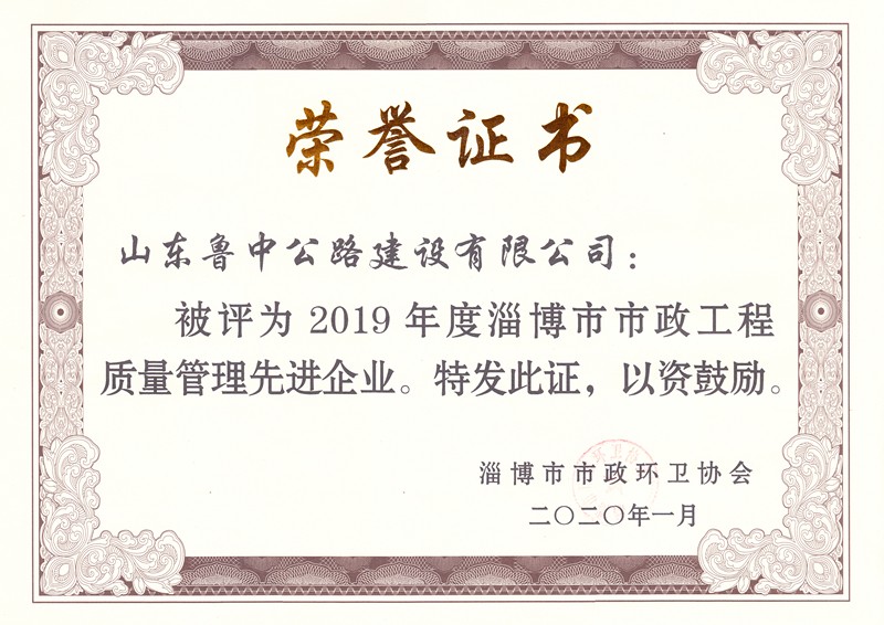 2019年度市政工程質(zhì)量管理先進企業(yè)_副本