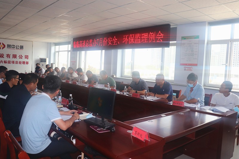 臨臨高速總監(jiān)辦召開7月份安全、環(huán)保監(jiān)理例會