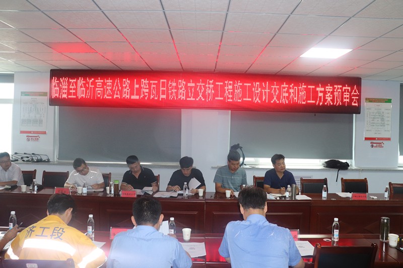臨淄至臨沂高速公路上跨瓦日鐵路立交橋工程施工設(shè)計交底和施工方案預(yù)審會議在我部召開