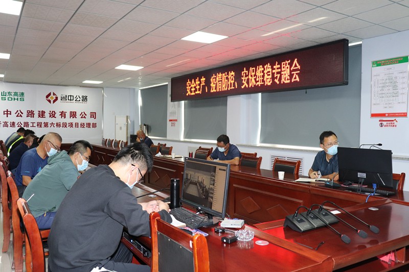 山東高速淄臨高速公路有限公司召開(kāi)安全生產(chǎn)、疫情防控、安保維穩(wěn)專(zhuān)題視頻會(huì)議
