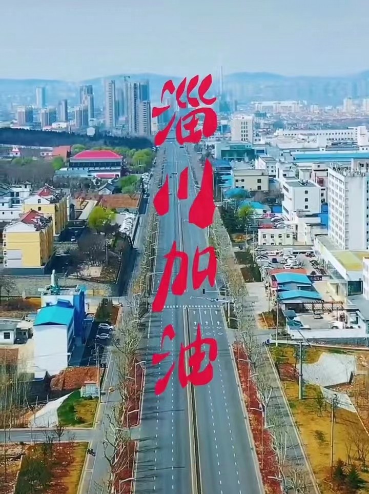 淄川加油，般陽中學(xué)加油