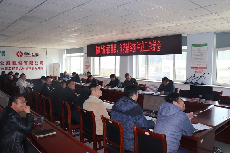 臨臨高速六標(biāo)召開多項(xiàng)“首件施工”總結(jié)會(huì)
