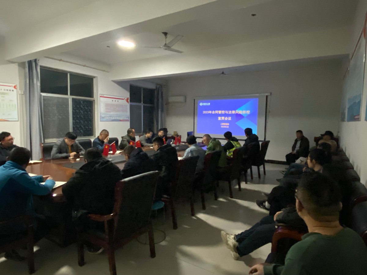 臨沂分公司組織開(kāi)展合同管控與法律風(fēng)險(xiǎn)防控宣貫會(huì)議