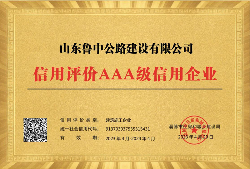 公司再獲 “AAA級”信用評價企業(yè)榮譽稱號