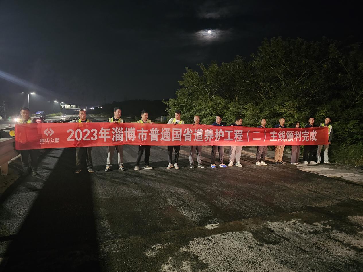 第一區(qū)域項目部完成淄博市普通國省道養(yǎng)護工程二標建設(shè)任務(wù)