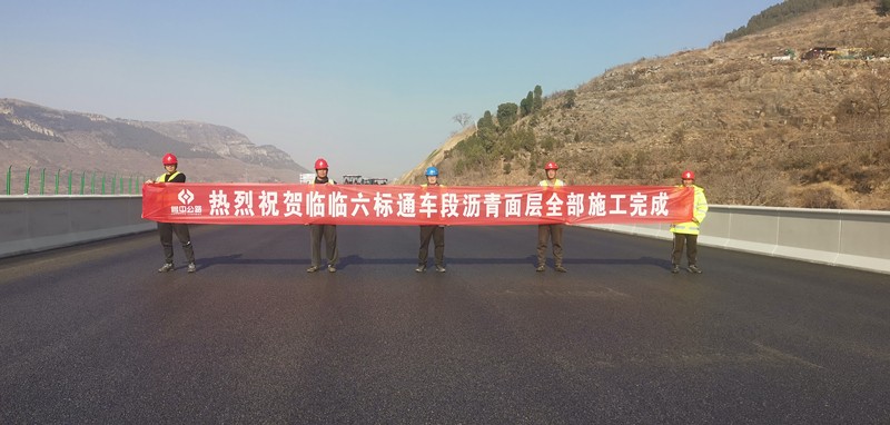 臨臨高速六標通車段瀝青面層全部施工完畢