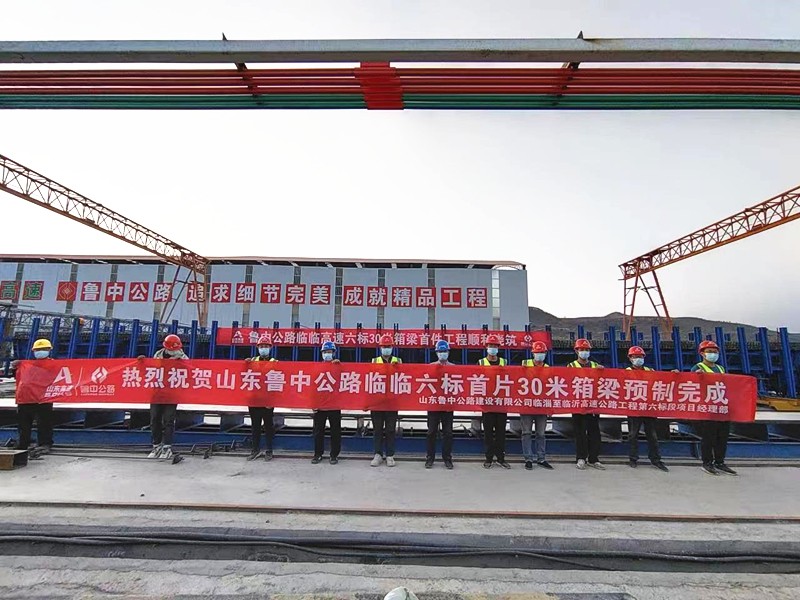 1-2、1月6日臨臨高速項(xiàng)目西里綜合場(chǎng)站圓滿完成30米箱梁預(yù)制任務(wù)