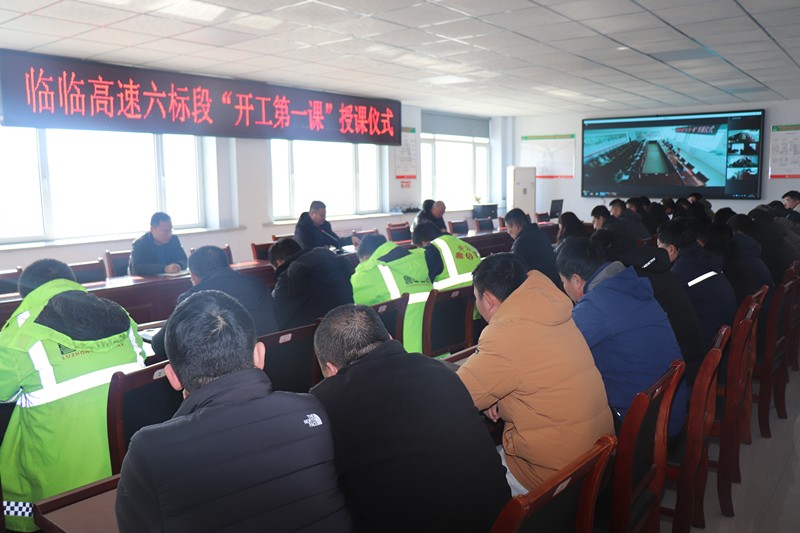 1-6、1月30日提高思想認(rèn)識(shí)，落實(shí)主體責(zé)任——臨臨高速六標(biāo)舉行“開(kāi)工第一課”授課儀式_副本
