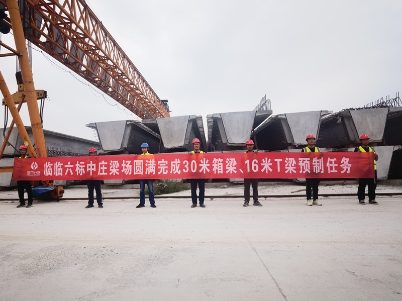 8-3、8月19日臨臨高速六標(biāo)中莊梁場(chǎng)圓滿完成30米箱梁、16米T梁預(yù)制任務(wù)_副本