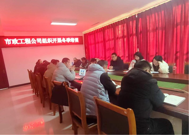 市政工程公司組織開展冬季培訓(xùn)