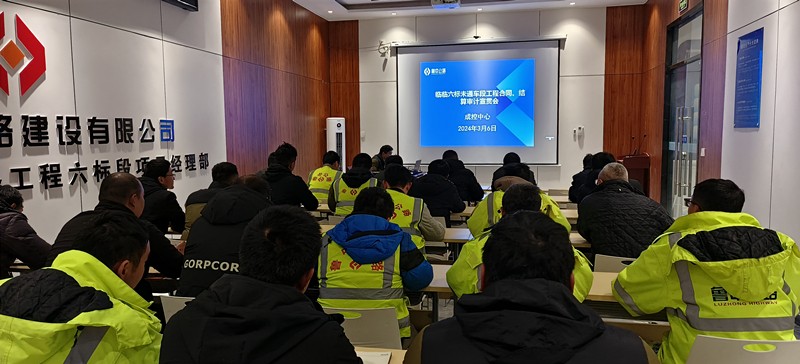 臨臨項目西里分部召開工程合同、結算審計宣貫會
