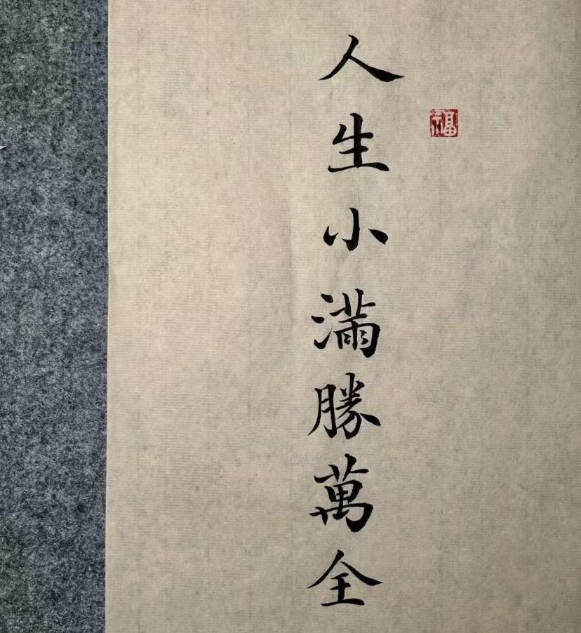 人間小滿，勝卻萬全