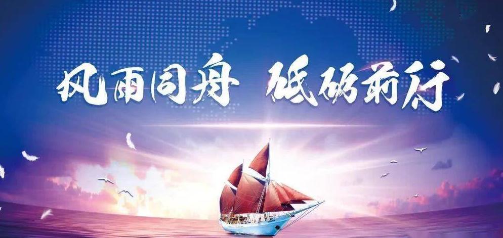 風(fēng)雨同舟，共筑夢想