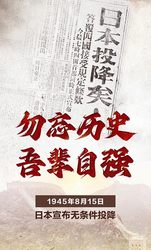 勿忘歷史，吾輩自強(qiáng)