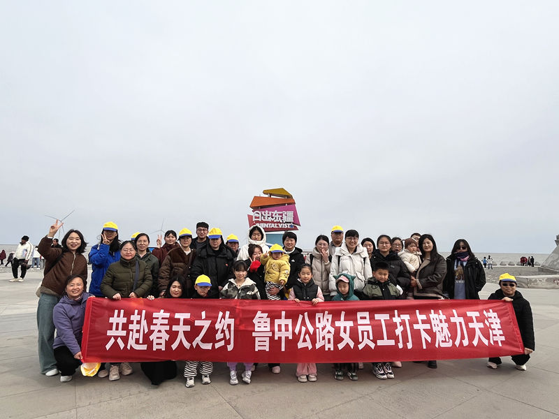 共赴春天之約　魯中公路女員工打卡魅力天津