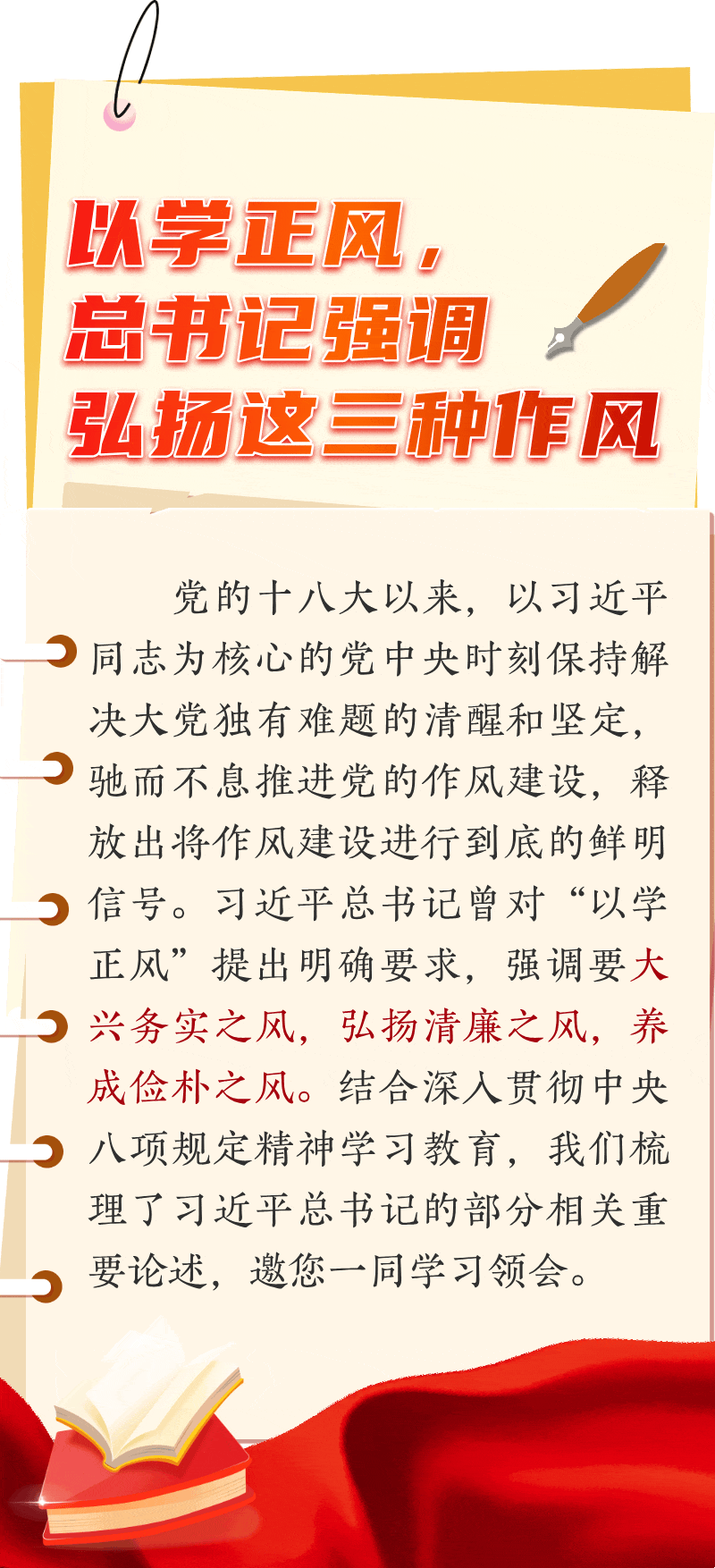 以學(xué)正風(fēng)，總書記強(qiáng)調(diào)弘揚(yáng)這三種作風(fēng)