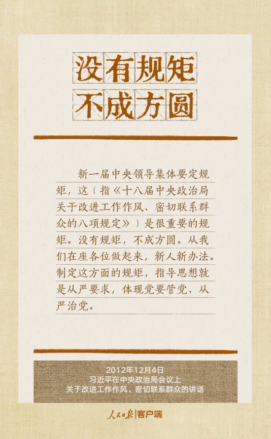 貫徹八項(xiàng)規(guī)定改進(jìn)工作作風(fēng)，總書記引用的這些古語耐人尋味