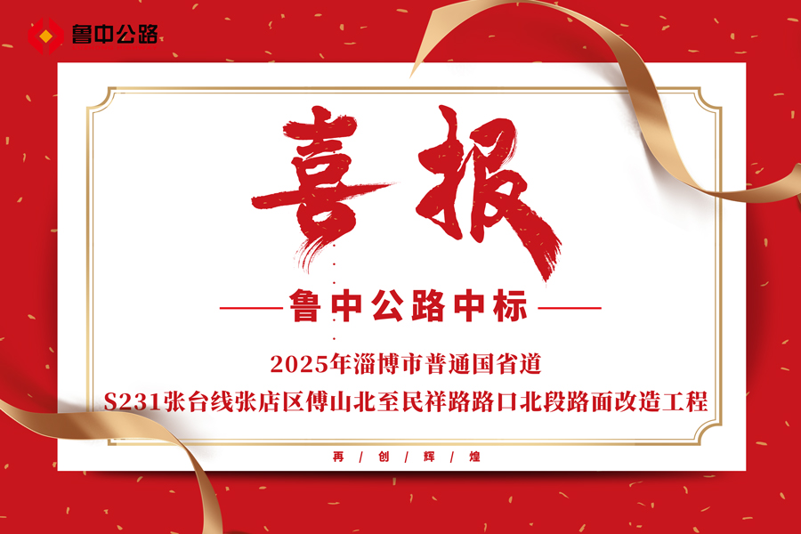 公司中標(biāo)2025年淄博市普通國(guó)省道S231張臺(tái)線張店區(qū)傅山北至民祥路路口北段路面改造工程