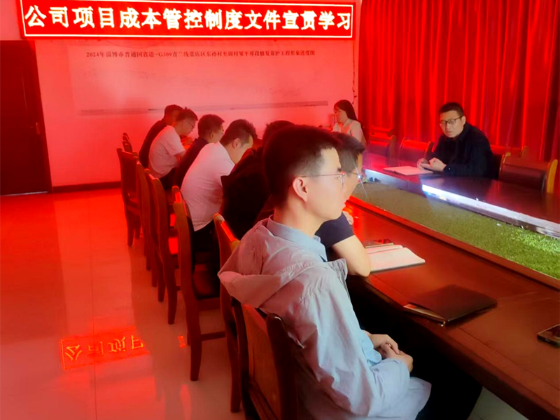 市政工程公司學習宣貫《項目成本管控制度》《施工管理經(jīng)驗交流會議紀要》文件