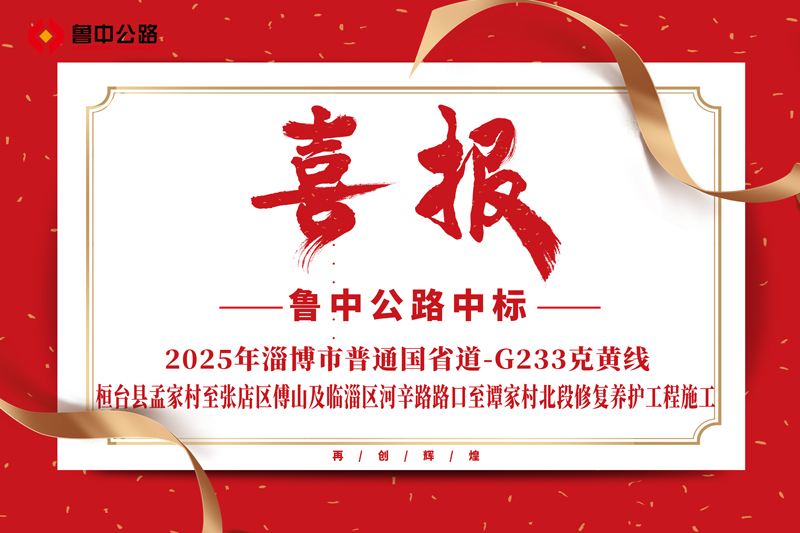 公司中標(biāo)2025年淄博市普通國省道-G233克黃線桓臺(tái)縣孟家村至張店區(qū)傅山及臨淄區(qū)河辛路路口至譚家村北段修復(fù)養(yǎng)護(hù)工程施工