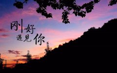 善待每一份遇見，感恩身邊的陪伴