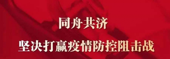 防疫與復(fù)工