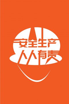 安全生產(chǎn)，人人有責(zé)