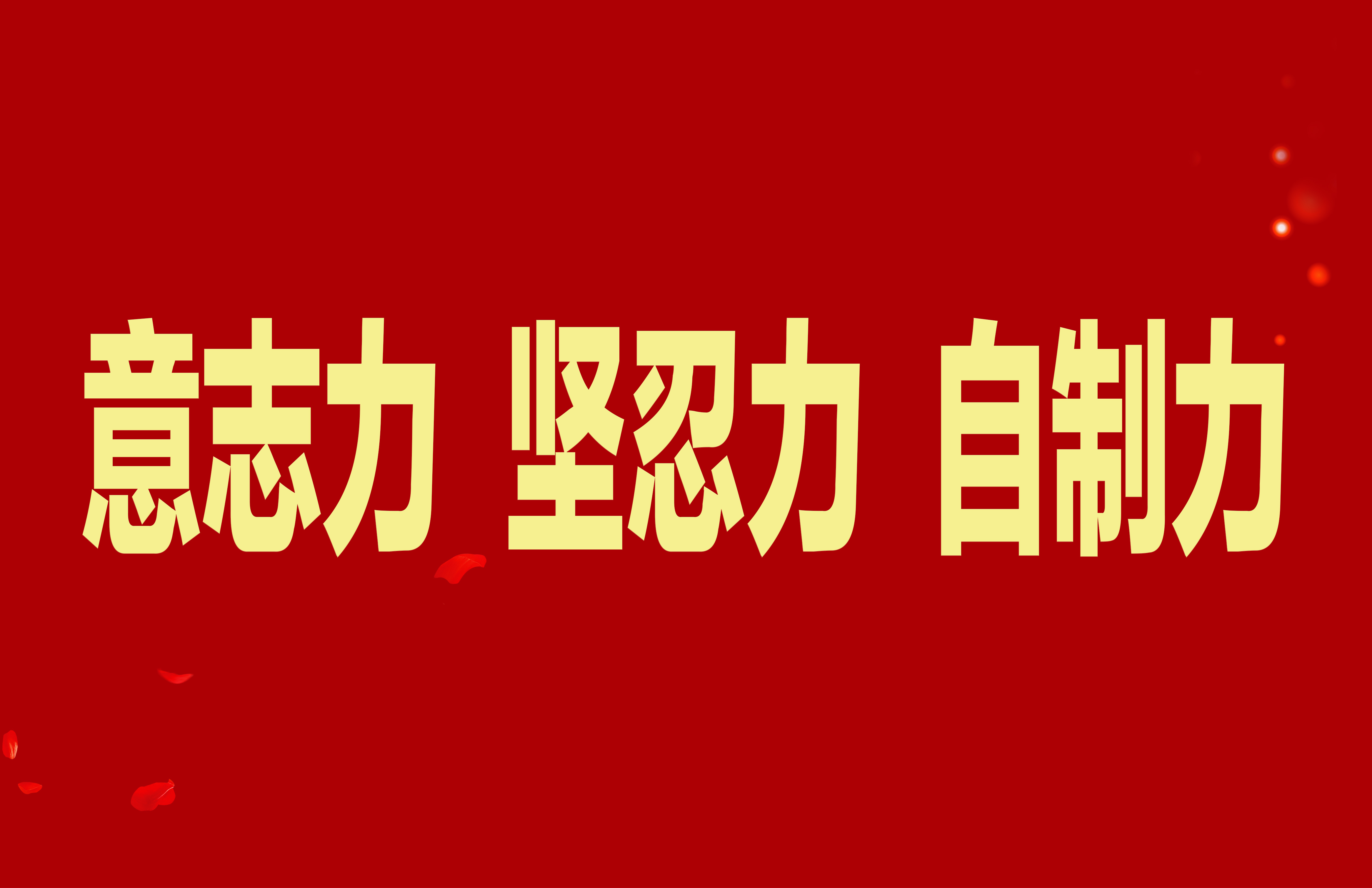 【抓作風(fēng) 創(chuàng)效益】加強(qiáng)干部隊(duì)伍能力素質(zhì)建設(shè)，不斷增強(qiáng)意志力堅(jiān)忍力自制力