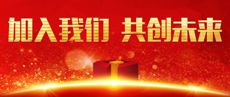 【抓作風(fēng) 創(chuàng)效益】魯中公路誠聘英才