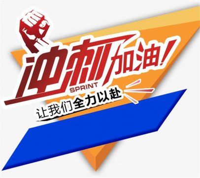 加油，努力拼搏的每一個人