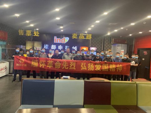 緬懷革命先烈 弘揚(yáng)愛國精神——第二工程公司郯城項(xiàng)目組織集中觀影活動(dòng)