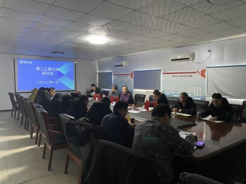 第二工程公司召開民主生活會(huì)暨研討會(huì)