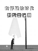 讓信仰揚(yáng)起人生的風(fēng)帆