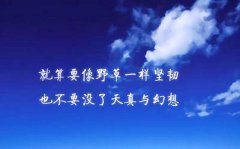 有多艱難，就有多燦爛