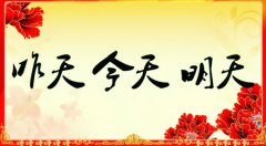 昨天的、今天的、明天的我們