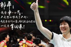 學(xué)習(xí)女排精神，打造屬于我們的金牌