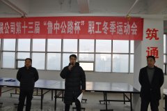 第十三屆“魯中公路杯”職工冬季運動會圓滿結(jié)束