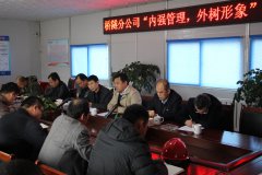 橋隧分公司召開“內(nèi)強(qiáng)管理，外樹形象” 主題活動動員會