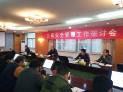 公司召開2018年安全管理工作研討會