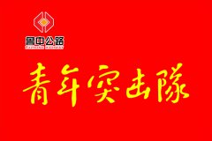 貴州項目開展“安全生產(chǎn)月”啟動儀式