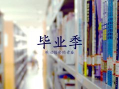 六月，畢業(yè)季