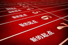 新的起點(diǎn)