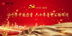 四十年中國力量 六十年魯中公路輝煌——改革開放40周年魯中公路變奏曲之企業(yè)文化篇