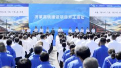 濟萊高鐵項目正式開工建設(shè)