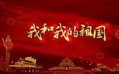 觀《我和我的祖國(guó)》有感