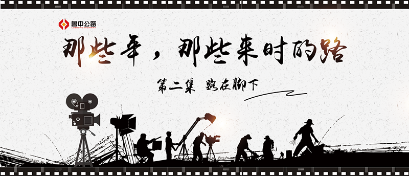 那些年，那些來時(shí)的路——第二集：路在腳下
