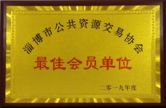 公司被評為2019年度淄博市公共資源交易協(xié)會“最佳會員單位”