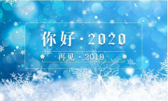 又是一年末尾月，又是一年開始時