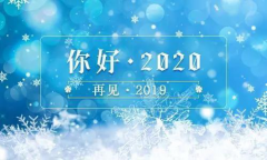 2019，再見