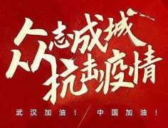 武漢加油！中國加油！